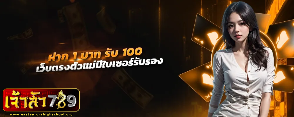 เจ้าสัว789 เข้าสู่ระบบ